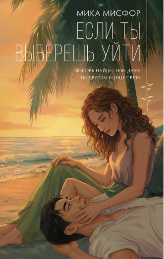 Якщо ти вирішиш піти. Місфор Міка