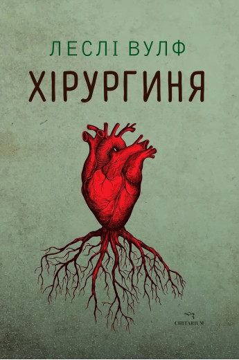 Хірургиня. Леслі Вулф