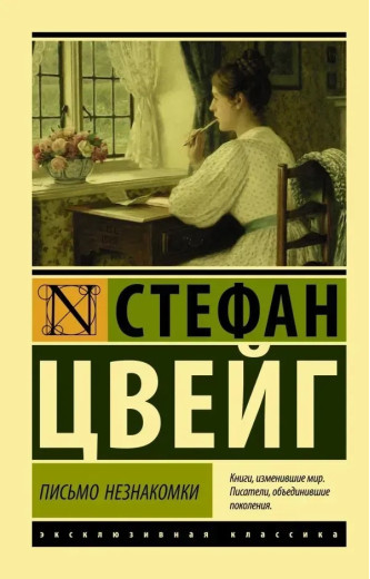 Лист незнайомки. Стефан Цвейг (ексклюзивна класика)