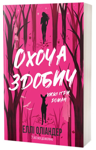 Охоча здобич. Еллі Оліандер