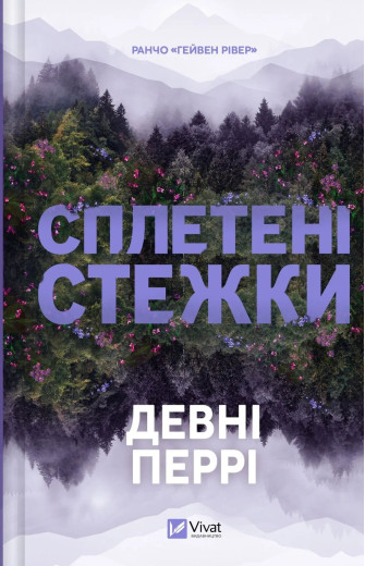 Сплетені стежки. Девні Перрі