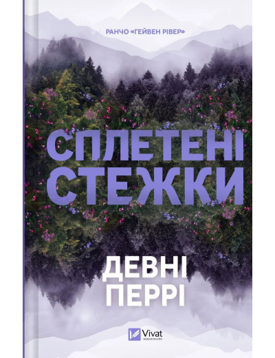 Сплетені стежки. Девні Перрі