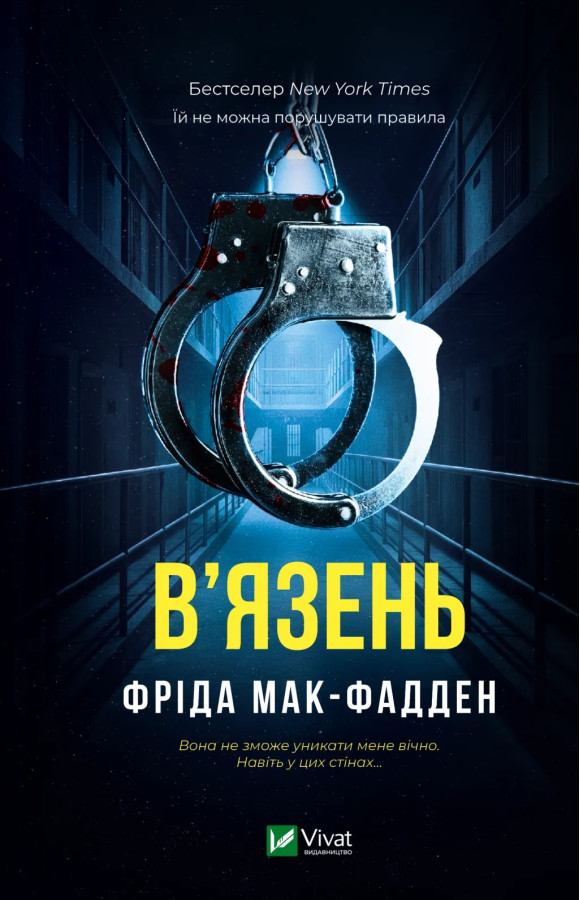 В'язень. Фріда Мак-Фадден