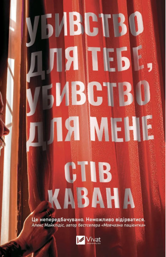 Убивство для тебе, убивство для мене. Стів Кавана