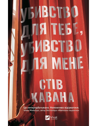 Убивство для тебе, убивство для мене. Стів Кавана