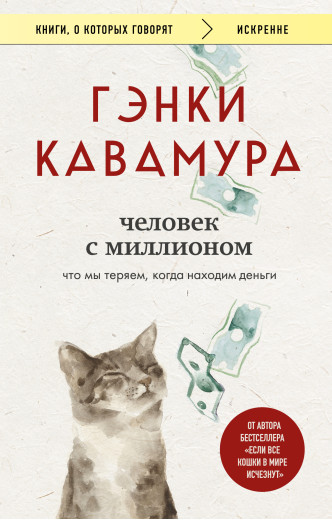 Людина з мільйоном. Генкі Кавамура (Твердий перепліт)