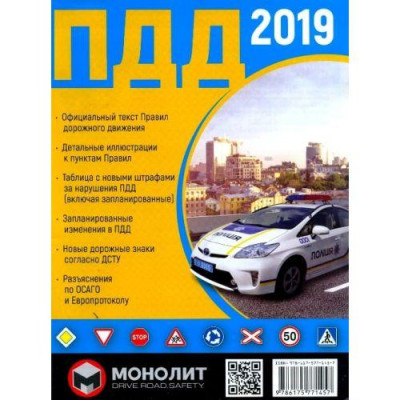 Правила Дорожнього Руху України 2019 (рос.мова)