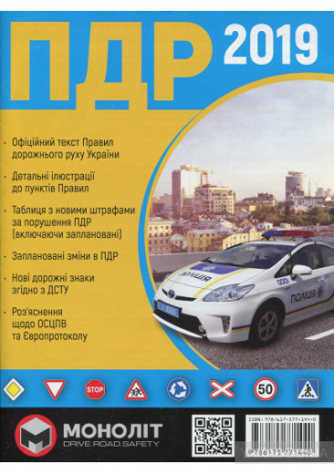 ПРАВИЛА ДОРОЖНЬОГО РУХУ УКРАЇНИ 2019