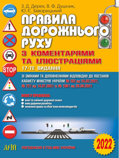 Правила дорожнього руху з коментарями та ілюстраціями. Дерех З.Д., Душник В.Ф. (АРІЙ)