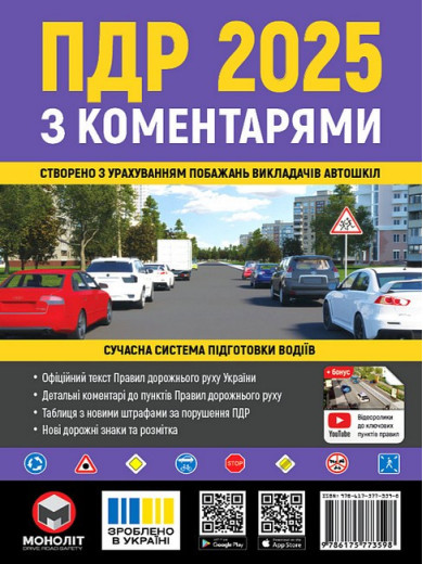 ПДР 2025. Правила Дорожнього Руху України 2025 з коментарями та ілюстраціями (українською мовою)
