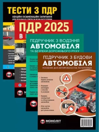 Комплект ПДР 20245. Ілюстрований навчальний посібник + Тести ПДР + Підручник з водіння автомобіля + Підручник з