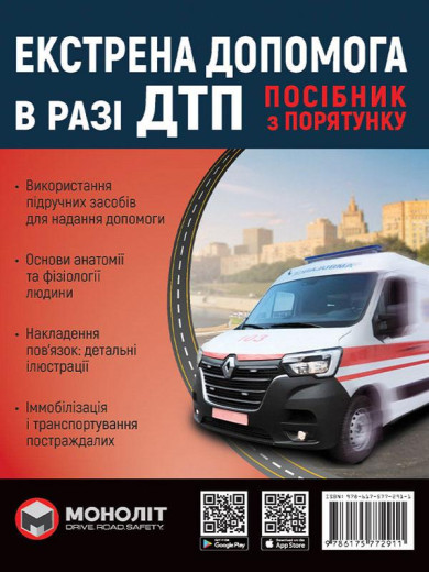 Екстрена допомога в разі ДТП. Посібник з порятунку.