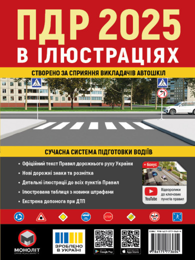 Правила дорожнього руху України 2025. Ілюстрований навчальний посібник.