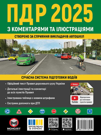 ПДР 2025. Альманах. Правила Дорожнього Руху України 2025 з коментарями та ілюстраціями (українською мовою)