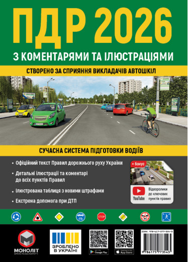 ПДР 2026. Правила Дорожнього Руху України 2026 з коментарями та ілюстраціями (українською мовою)