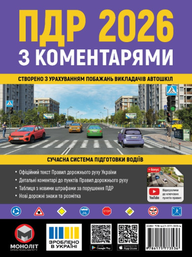 ПДР 2026. Правила Дорожнього Руху України 2026 з коментарями (українською мовою)
