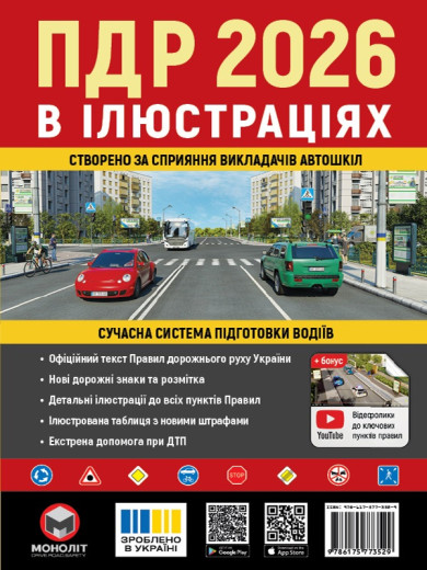 Правила Дорожнього Руху України 2026 р. Ілюстрований навчальний посібник (українською мовою) (великі)