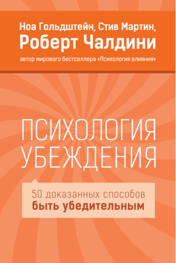 Психологія переконання. 50 доведених способів бути переконливим. Ноа Гольдштейн, Стів Мартін, Роберт Чалдіні.