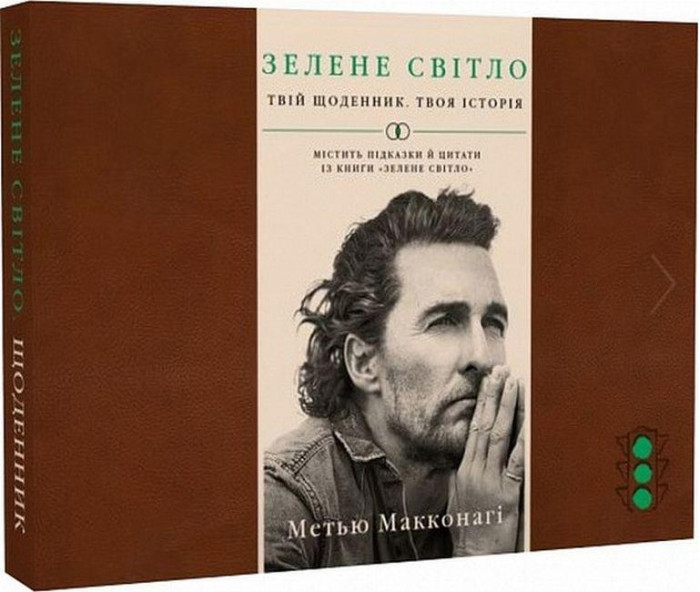 Зелене світло. Щоденник. Метью Макконагі. (тв. паліт)