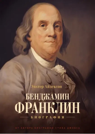 Бенджамін Франклін. Волтер Айзексон (т. об.)