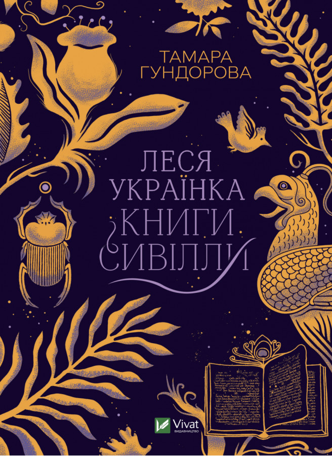 Леся Українка. Книги Сивілли. Тамара Гундорова (тв. паліт.)