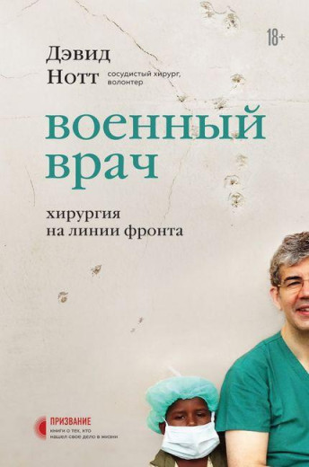Військовий лікар. Хірургія на лінії фронту. Девід Нотт (т. пер.)