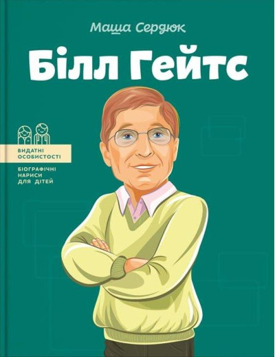 Білл Гейтс. (серия 