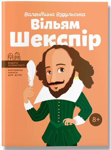 Вільям Шекспір. (серия 