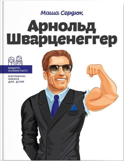 Арнольд Шварценеггер. (серия 
