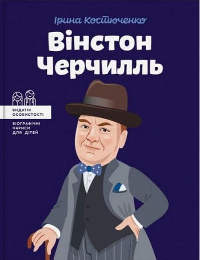 Вінстон Черчилль. (серия 