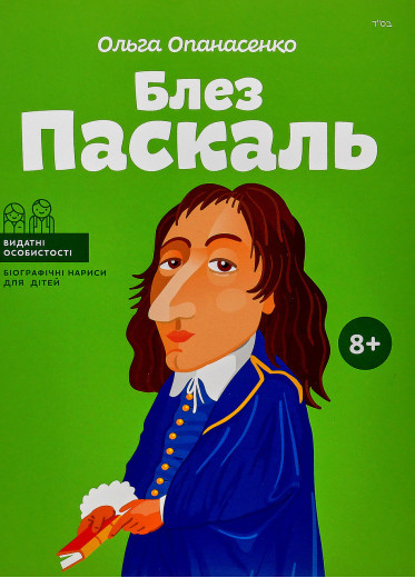 Блез Паскаль. (серия 