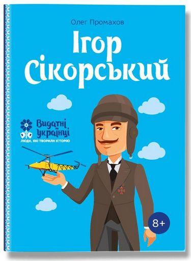 Ігор Сікорскький. (серия 