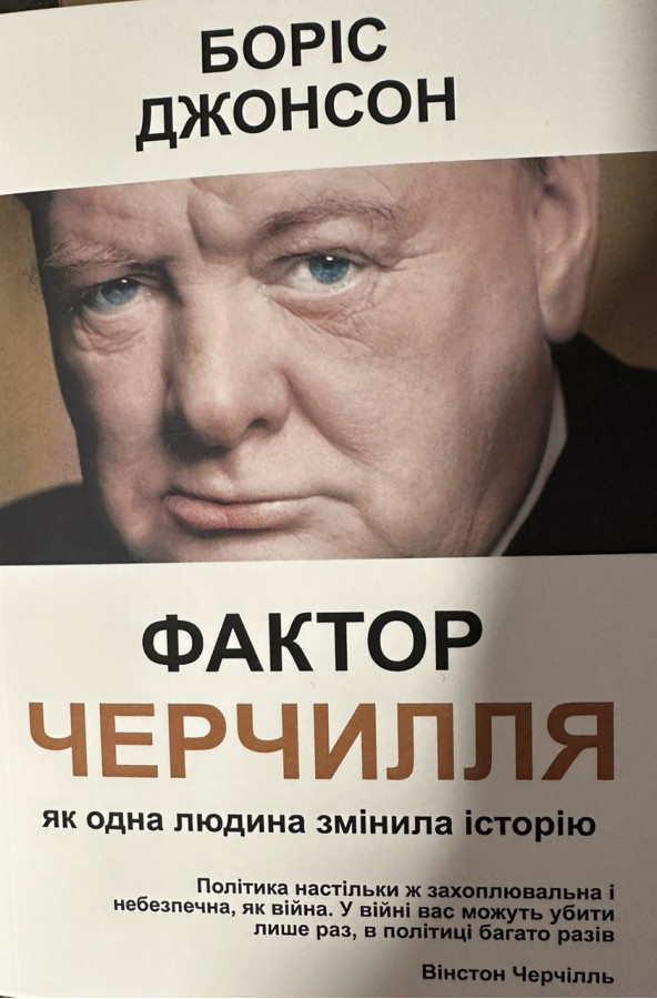 Фактор Черчиля. Боріс Джонсон (м'який переп.)