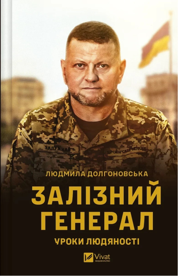 Залізний генерал. Уроки людяності. Людмила Долгоновська.