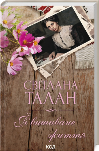 ЇЇ вишиване життя. Світлана Талан.
