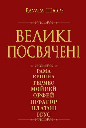 Великі посвячені. Нарис езотерики релігій. Едуард Шюре