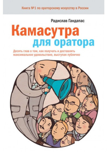 Камасутра для оратора. Радислав Гандапас.