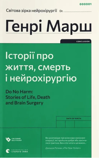 Історії про життя, смерть і нейрохірургію. Генрі Марш