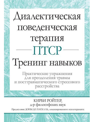 Діалектична поведінкова терапія ПТСР. Тренінг навичок. Практичні вправи. Кірбі Ройтер