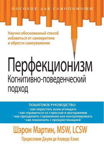 Перфекціонізм. Когнітивно-поведінковий підхід. Шерон Мартін.