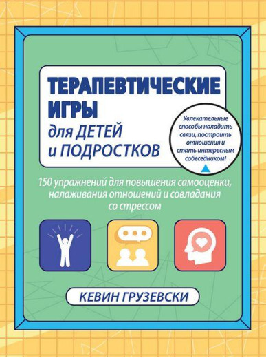 Терапевтичні ігри для дітей і підлітків. Кевін Грузевски.