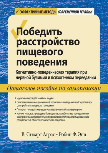 Перемогти розлад харчової поведінки. Ст. Стюарт Аграс Робін Ф Епл.