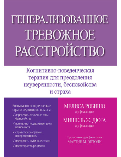 Генералізований тривожний розлад. Меліса Робишо, Мішель Ж. Дюга