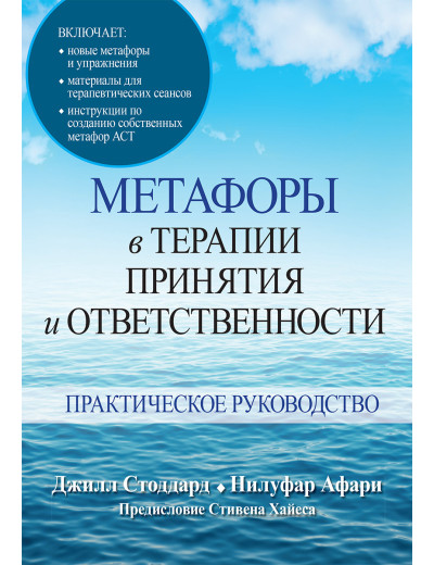 Метафори в терапії прийняття і відповідальності. Практичне керівництво. Джилл А. Стоддард, Нілуфар Афари