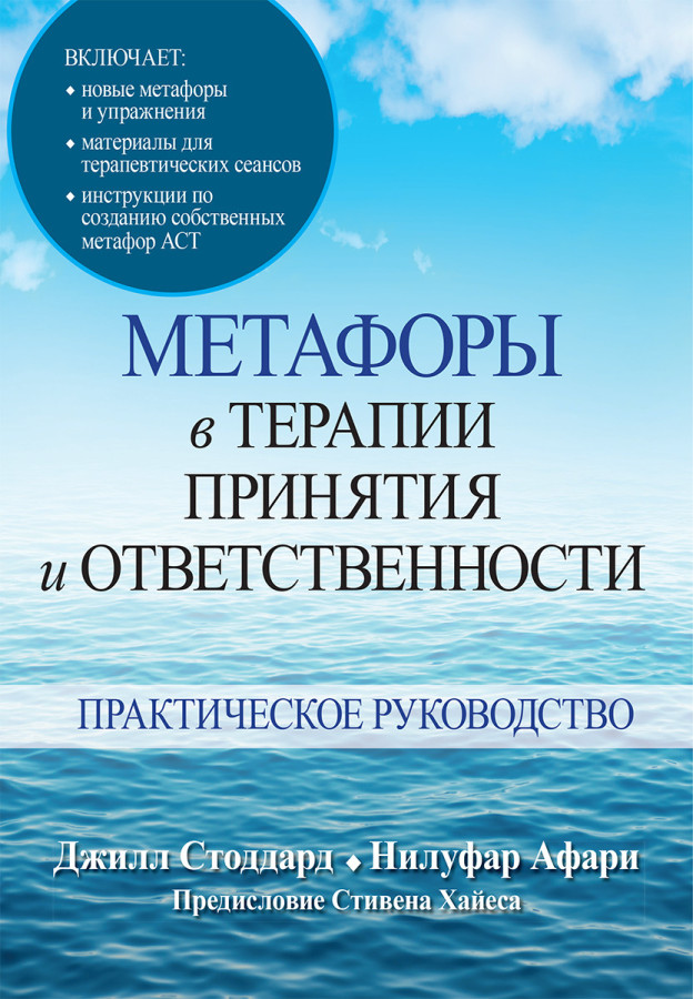 Метафори в терапії прийняття і відповідальності. Практичне керівництво. Джилл А. Стоддард, Нілуфар Афари