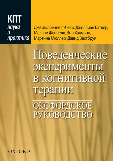 Поведінкові експерименти в когнітивної терапії. Оксфордське керівництво. Дж. Беннетт-Леві, Дж. Батлі та ін.