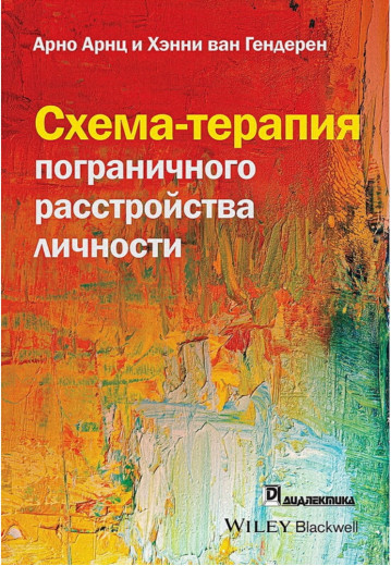 Схема-терапія прикордонного розлади особистості. Арно Арнц, Хенні ван Гендерен