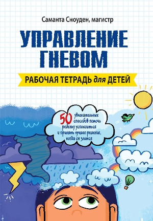 Управління гнівом. Робоча зошит для дітей. Саманта Сноуден.