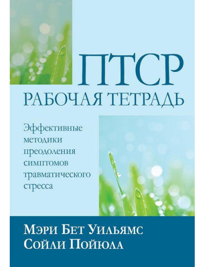 ПТСР: робочий зошит. Ефективні методики подолання симптомів травматичного стресу. М.Вільямс С. Пойюла М.Вільямс