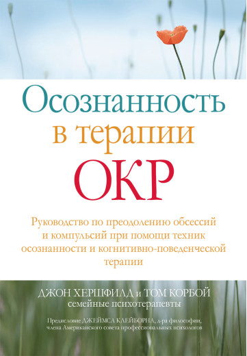 Усвідомленість у терапії ОКР. Джон Хершфилд Тому Корбой.